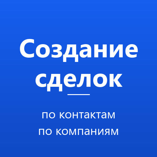 Массовое создание сделок